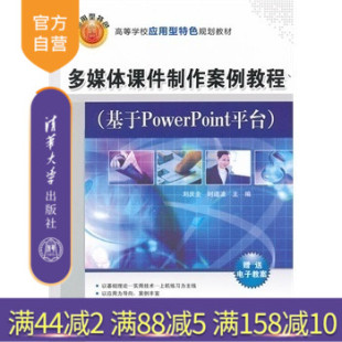 基于PowerPoint平台 多媒体课件制作案例教程 刘庆全 时道波 社 清华大学出版 官方正版