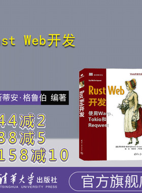 【官方正版新书】 Rust Web开发 [德] 巴斯蒂安·格鲁伯（Bastian Gruber）著 赵永、邹松廷、卢贤泼 译 清华大学出版社 程序语言