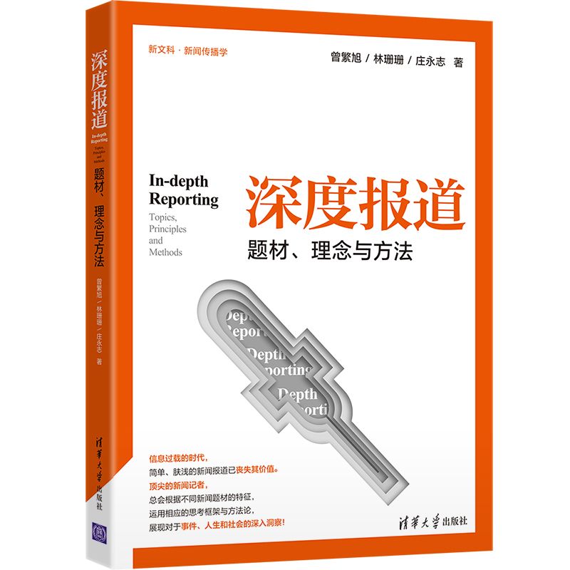 【官方正版】深度报道：题材、理念与方法曾繁旭清华大学出版社新闻传播新闻出版出版