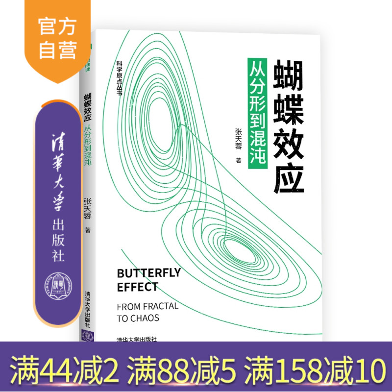 【官方正版】蝴蝶效应：从分形到混沌 张天蓉 清华大学出版社 分形混沌复杂科学系统科学世界数学