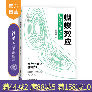 【官方正版】蝴蝶效应：从分形到混沌 张天蓉 清华大学出版社 分形混沌复杂科学系统科学世界数学