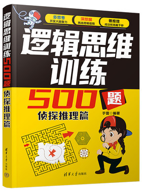 逻辑思维训练500题 侦探推理篇 于雷编著 提高观察力分析能力和判断力 拓展思维 清华大学出版社 正版