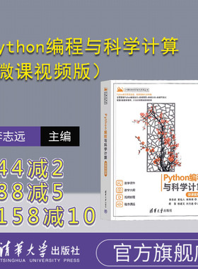 【官方正版新书】Python编程与科学计算（微课视频版） 李志远、黄化人、姚明菊  清华大学出版社 Python，编程，数据分析