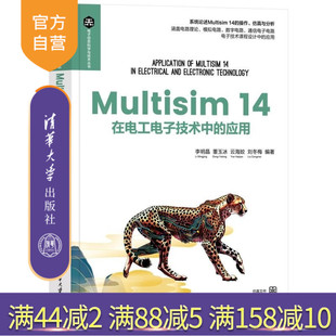 【官方正版新书】在电工电子技术中的应用 李明晶 董玉冰 云海姣 刘冬梅 清华大学出版社 电子信息/电路仿真
