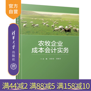 【官方正版】 农牧企业成本会计实务 清华大学出版社 农牧企业成本会计实务 刘东华
