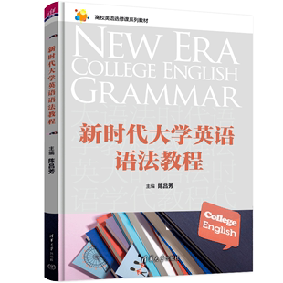 社 新时代大学英语语法教程 官方正版 清华大学出版 新书 朱金燕 何爱红 英语语法 陈吕芳