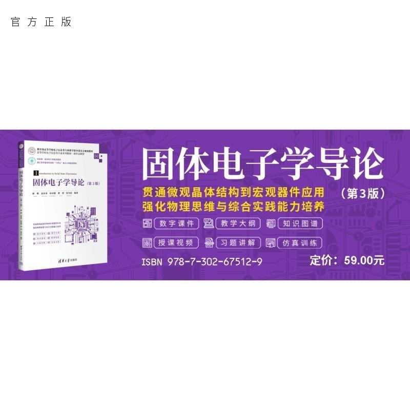 【官方正版新书】固体电子学导论（第3版） 康娟 孟彦龙 房双强 翟玥 沈为民 清华大学出版社 能带理论 半导体物理 半