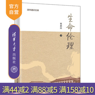 【官方正版新书】 生命伦理 张新庆 清华大学出版社 生命伦理;观念体系