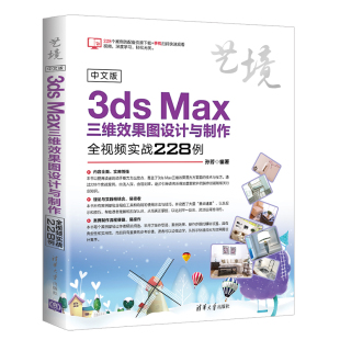 中文版 Max三维效果图设计与制作全视频实战228例 3ds
