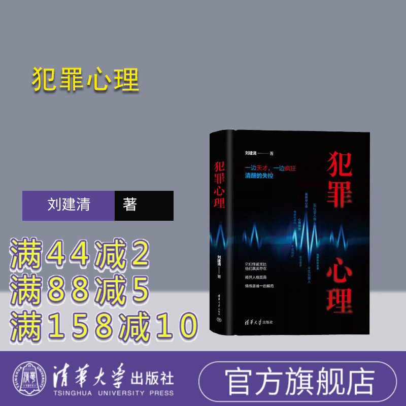 清华大学出版社犯罪心理