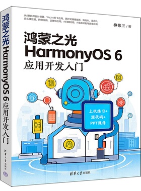 鸿蒙之光HarmonyOS6应用开发入门 柳伟卫 9787302705628 清华大学出版社qh书籍