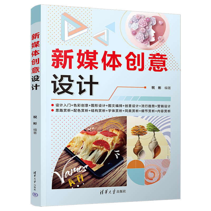 新媒体创意设计 祝彬 清华大学出版社 新媒体设计艺术