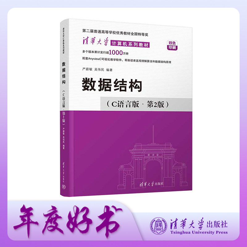 【官方正版新书】 数据结构 C语言版·第2版 严蔚敏 吴伟民 清华大学出版社c语言数据结构和算法习题教程图大学教材408计算机考研,书籍/杂志/报纸,大学教材,淘宝优惠券,粉丝福利购,淘宝优惠卷