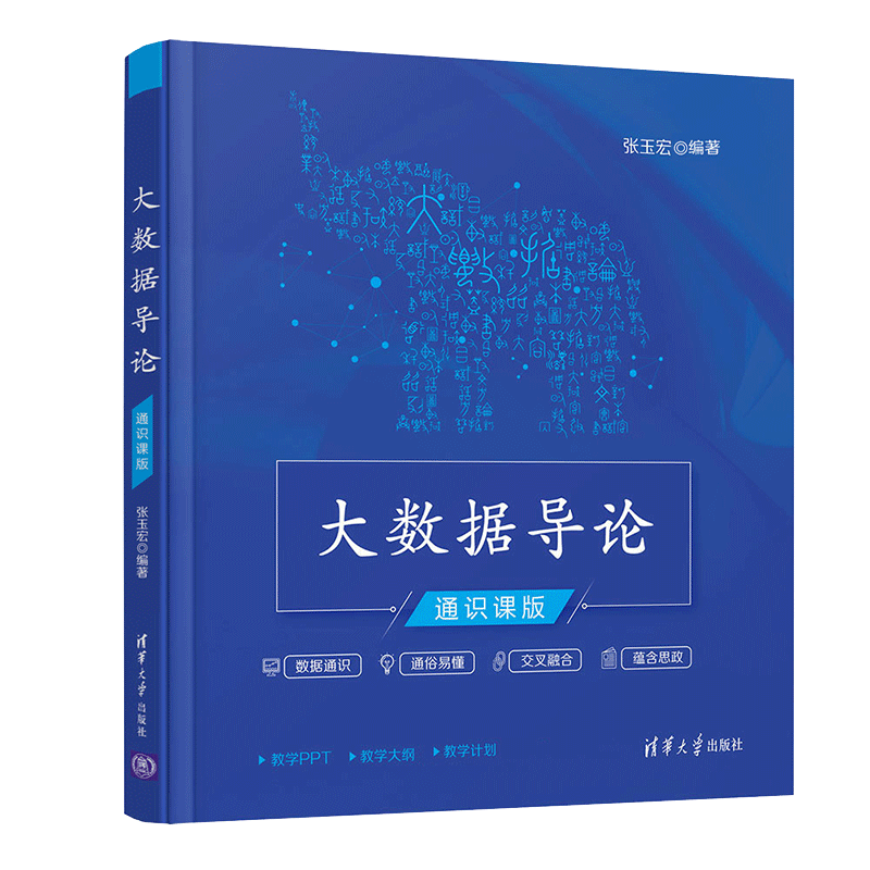 【官方正版】大数据导论（通识课版）张玉宏清华大学出版社计算机科学与技术大数据导论