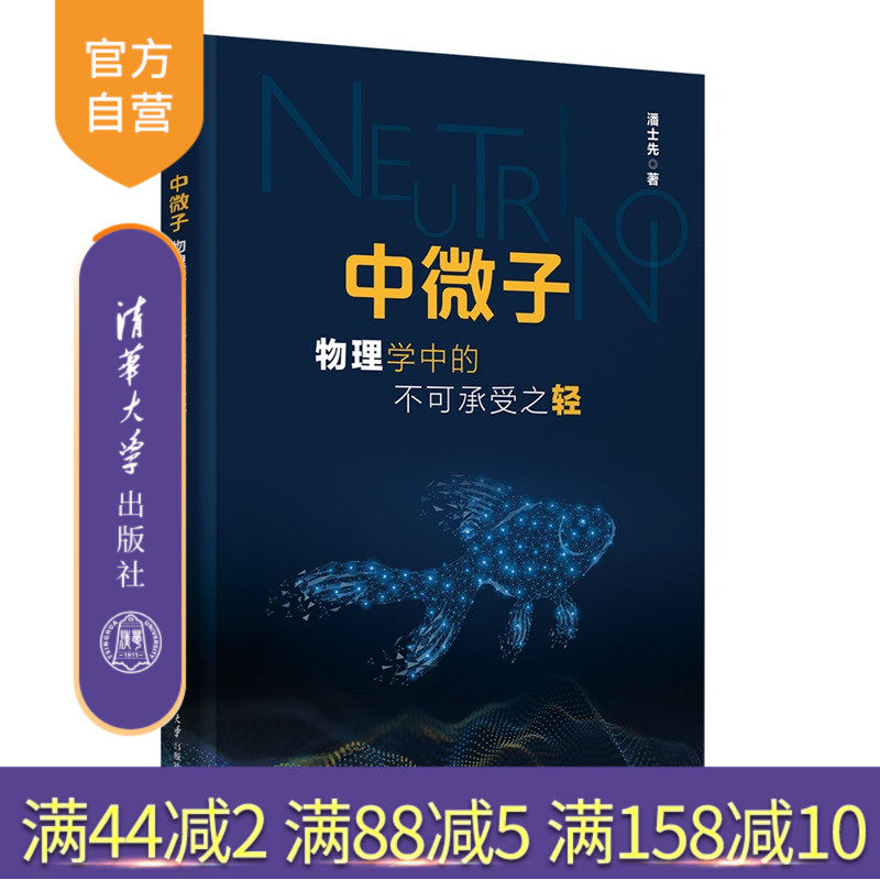 【官方正版新书】 中微子:物理学中的不可承受之轻 潘士先 清华大学出版社 粒子物理,中微子科普