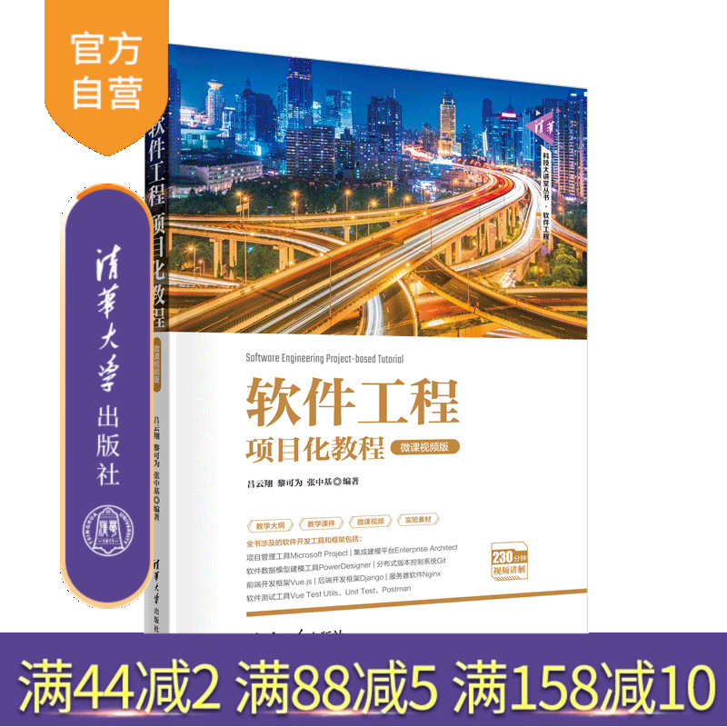 【官方正版新书】 软件工程项目化教程（微课视频版）吕云翔 清华大学出版社软件工程高等学校教材