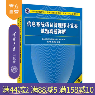 【官方正版】 信息系统项目管理师计算类试题真题详解(第2版）清华大学出版社 耿洪彪 软件水平考试信息系统项目管理资格考试
