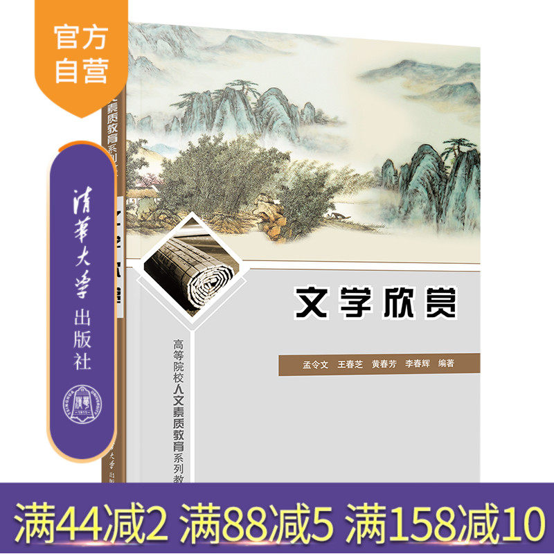 【官方正版】文学欣赏 孟令文 清华大学出版社 汉语言文字学文学欣赏高等学校教材