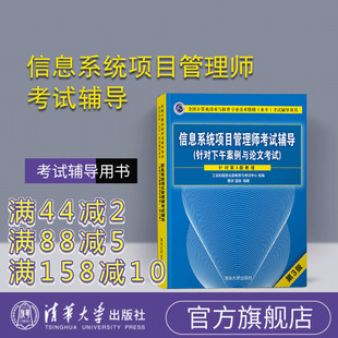 针对下午案例与论文考试 信息系统项目管理师考试辅导 第3版 清华大学出版 计算机技术与软件专业技术考试 社 官方正版