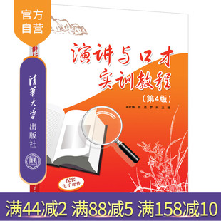 【官方正版新书】 演讲与口才实训教程(第4版) 蒋红梅 清华大学出版社 语言类