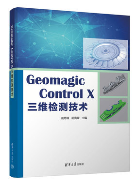 【官方正版新书】 Geomagic Control X 三维检测技术 成思源、杨雪荣  清华大学出版社 工业产品－造型设计－计算机辅助设计