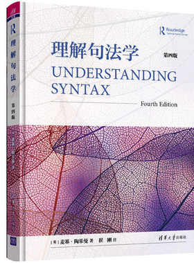 【官方正版】 理解句法学 第四版 清华大学出版社 Maggie Tallerman 崔刚 句法 研究