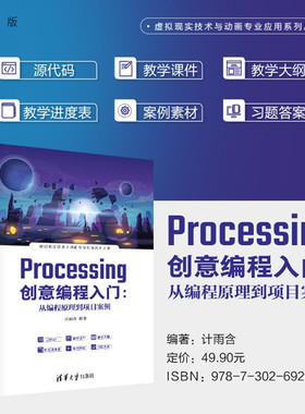 【官方正版新书】 Processing创意编程入门：从编程原理到项目案例 计雨含 清华大学出版社 Processing 虚拟现实技术与动画专业