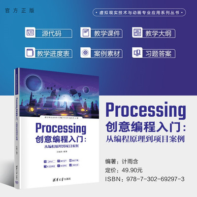 【官方正版新书】 Processing创意编程入门：从编程原理到项目案例 计雨含 清华大学出版社 Processing 虚拟现实技术与动画专业