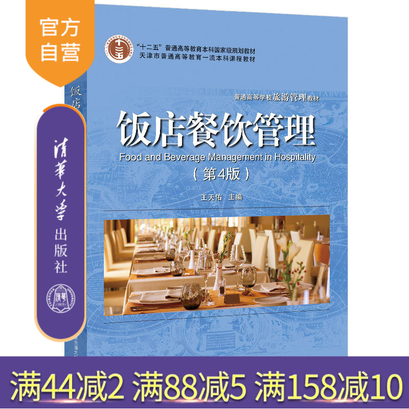 【官方正版】饭店餐饮管理(第4版)王天佑 清华大学出版社 餐饮旅游饮食业经济管理教材