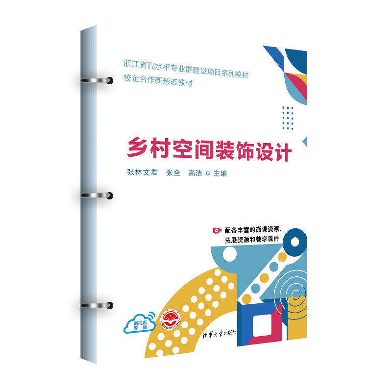 【官方正版新书】 乡村空间装饰设计 张林文君、张全、高洁 等 清华大学出版社 乡村振兴