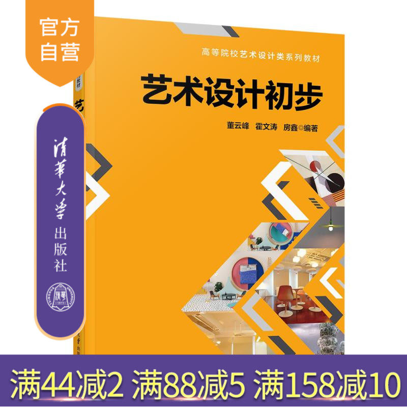 【官方正版新书】艺术设计初步 董云峰、霍文涛、房鑫 清华大学出版社 艺术设计，设计美学，设计心理学，现代设计，仿生设计，