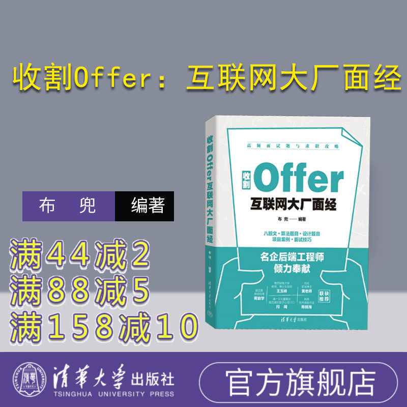 【官方正版新书】收割Offer:互联网大厂面经 布兜 编著 清华大学出版社 网络公司-招聘-基本知识