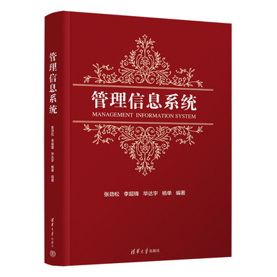 管理信息系统清华大学出版社