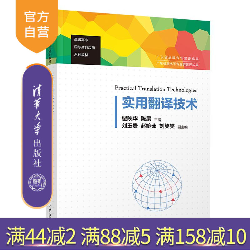 清华大学出版社实用翻译技术