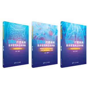 DRG付费病例医保管理典型案例集 董四平 支付方式 官方正版 一案例一中国 医疗保险 新书 社 清华大学出版