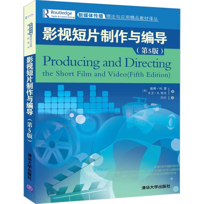 【官方正版】 影视短片制作与编导 清华大学出版社 第5版 [美] 彼得·W. 雷，大卫·K. 欧文 新媒体传播理论与应用精品教材译丛