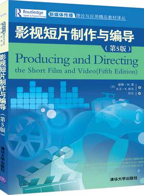 【官方正版】 影视短片制作与编导 清华大学出版社 第5版 [美] 彼得·W. 雷，大卫·K. 欧文 新媒体传播理论与应用精品教材译丛