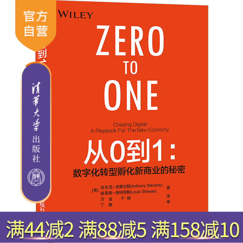 【官方正版】从0到1：数字化转型孵化新商业的秘密 安东尼·史蒂文斯 清华大学出版社 计算机网络