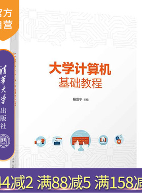 【官方正版新书】大学计算机基础教程 杨剑宁 清华大学出版社 计算机