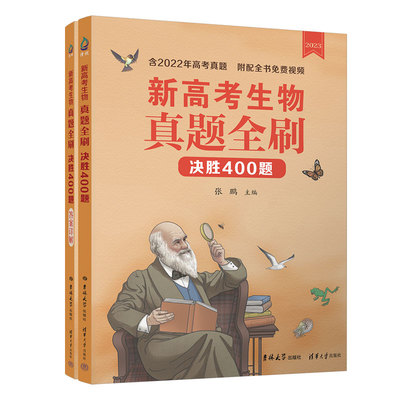 【官方正版新书】 新高考生物真题全刷：决胜400题 张鹏 清华大学出版社 生物课－高中－升学参 考资料