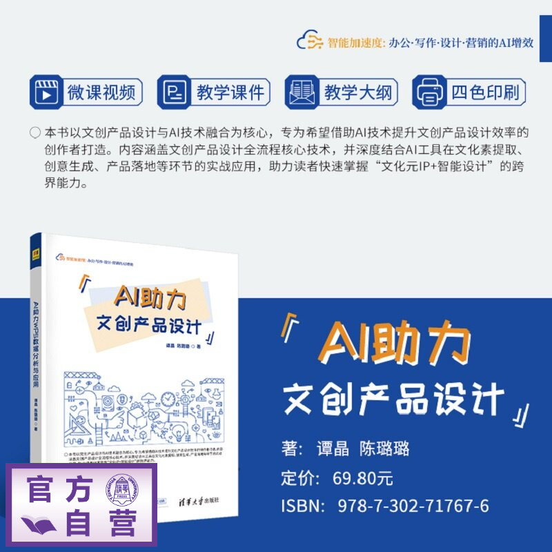 【官方正版新书】 AI助力文创产品设计 谭晶、陈璐璐 清华大学出版社 文创,产品设计,AI设计