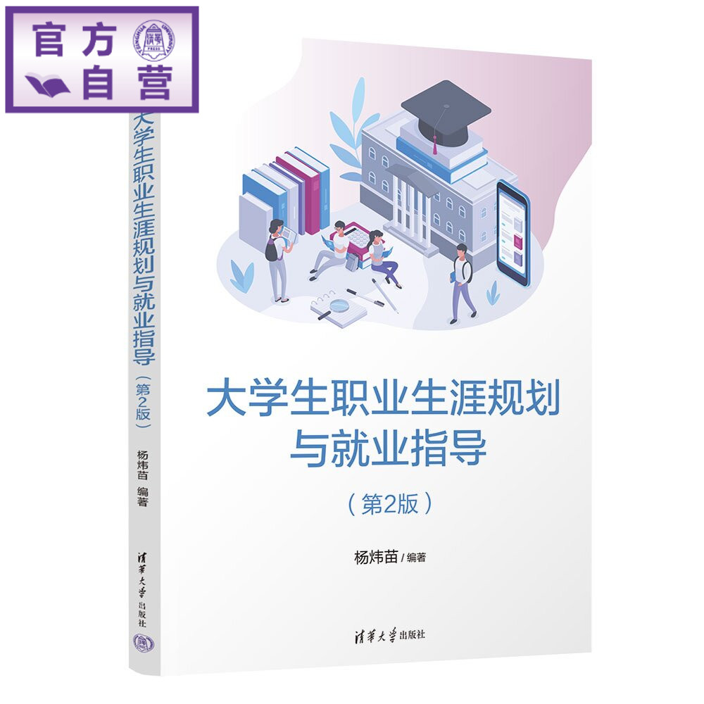 【官方正版新书】 大学生职业生涯规划与就业指导(第2版) 杨炜苗 清华大学出版社 职业规划、就业指导