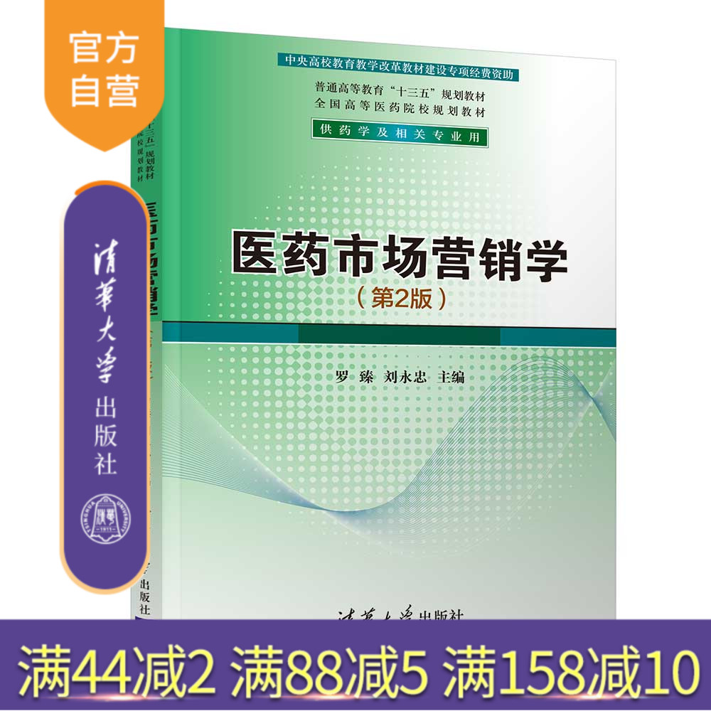 【官方正版】医药市场营销学 清华大学出版社 医药市场营销学 罗臻 刘永忠 第2版