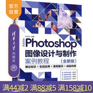 【官方正版新书】 AdobePhotoshop图像设计与制作案例教程（全新版） 刘大芸 清华大学出版社 Photosho
