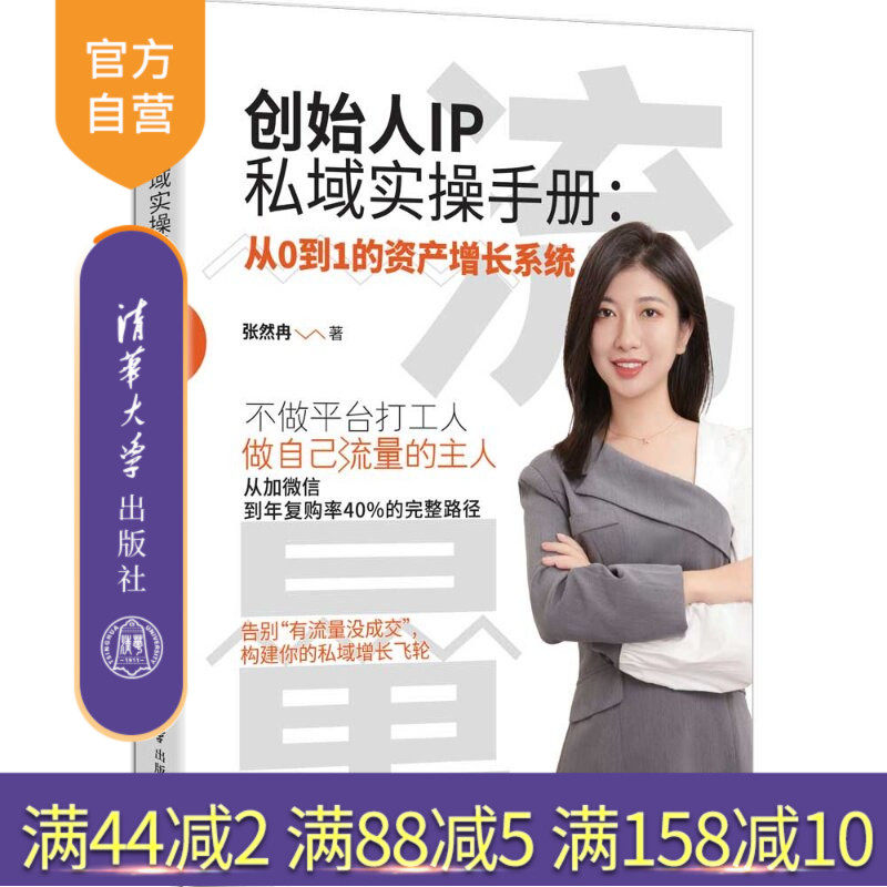 【官方正版新书】 创始人IP私域实操手册:从0到1的资产增长系统 张然冉 清华大学出版社 创始人IP私域,私域实操手册,