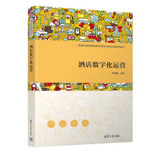 【官方正版】酒店数字化运营 邓俊枫 清华大学出版社 饭店商业企业管理-高等职业教育教材
