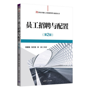 张文斌 陈国海 林泉 清华大学出版 企业管理—人力资源管理—高等学校—教材 员工招聘与配置 社 第2版