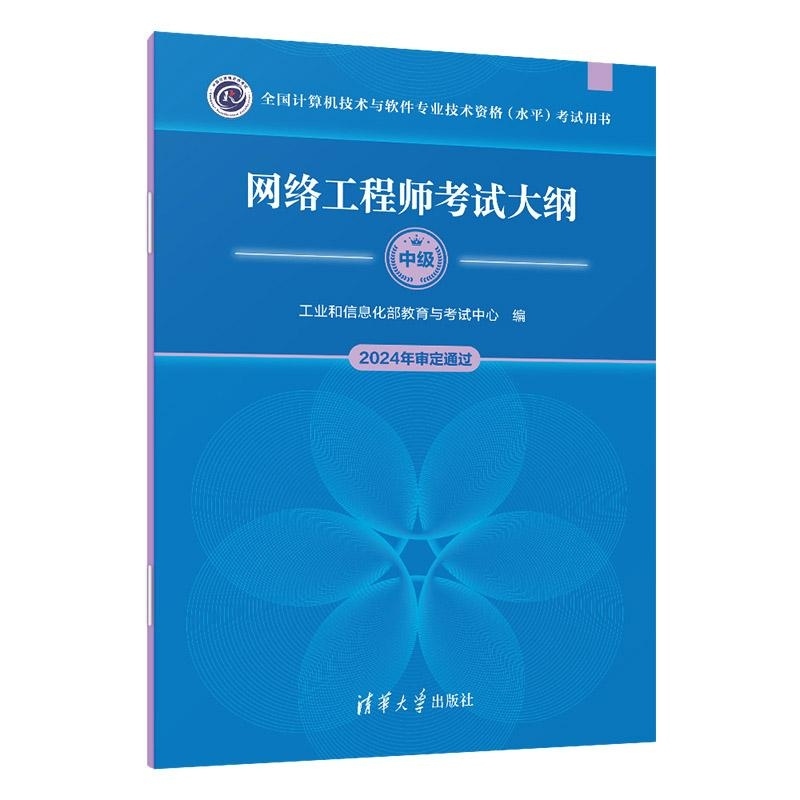 【官方正版新书】网络工程师考试大纲 工业和信息化部教育与考试中心 清华大学出版社 网络工程师 考试大纲