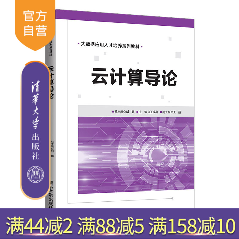 【官方正版】云计算导论 刘鹏 清华大学出版社 大数据与云计算人工智能云服务分布式处理