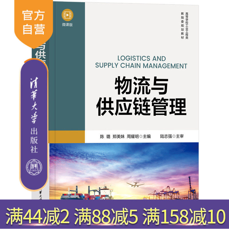 清华大学出版社物流与供应链管理